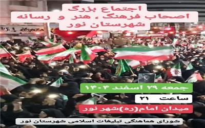 اجتماع بزرگ اصحاب فرهنگ، هنر و رسانه شهرستان نور