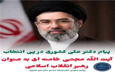 انتخاب حضرت آیت‌الله سید مجتبی خامنه‌ای (مدظله‌العالی) به‌عنوان رهبر معظم انقلاب اسلامی، مایه آرامش دل‌ها و استمرار راه ولایت شد.