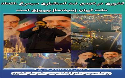 کشوری در تجمع ضد استکباری سیمرغ، اتحاد ملت ایران زمینه‌ساز پیروزی است