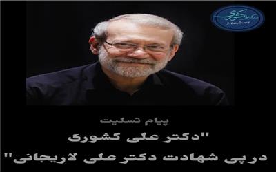 اینجانب ضمن عرض تسلیت به محضر حضرت ولی‌عصر (عج)، مقام معظم رهبری ، ملت شریف ایران و خانواده معزز ایشان، از درگاه خداوند متعال برای آن شهید والامقام علو درجات و همنشینی با اولیاء و برای بازماندگان صبر جمیل و اجر جزیل را مسئلت دارم.