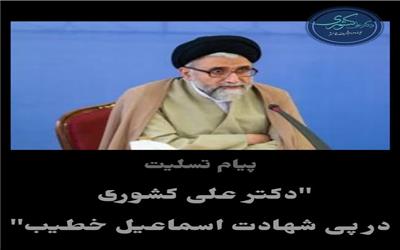 اینجانب، شهادت این عالم وارسته را به خانواده محترم ایشان، پرسنل خدوم وزارت اطلاعات و ملت شهیدپرور و سرافراز ایران تسلیت عرض نموده