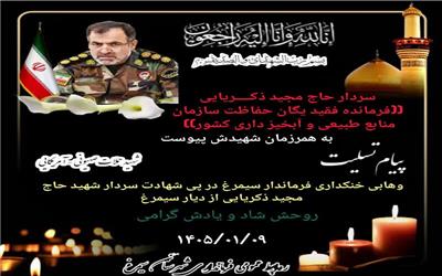 پیام تسلیت وهابی خنکداری فرماندار شهرستان سیمرغ در پی شهادت سردار شهید حاج مجید ذکریایی