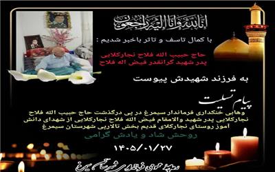 وهابی‌خنکداری‌فرماندار‌شهرستان‌سیمرغ با صدور پیامی، درگذشت پدر شهید والامقام فیض اله فلاح نجارکلایی