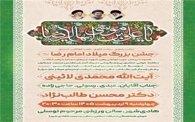 جشن میلاد امام رضا(ع) در هادی‌شهر شهرستان بابلسر برگزار می‌شود