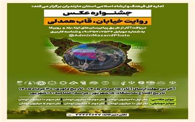 فراخوان جشنواره عکاسی با موضوع «روایت خیابان، قاب همدلی» در مازندران