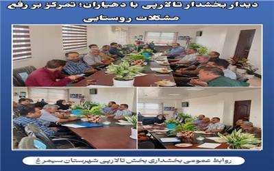 هم‌افزایی بخشداری تالارپی و دهیاران برای توسعه روستایی نخستین جلسه نسیم_رضایی، بخشدار تالارپی شهرستان سیمرغ