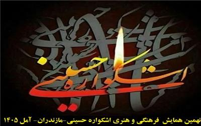 برگزاری نهمین همایش فرهنگی و هنری اشکواره حسینی  با موضوع محوری «امام حسین (ع) و مدافعان حرم »