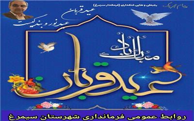 پیام تبریک فــــرماندار شهرستان سیمــــرغ بمناسبت عید سعید قربان و آغاز دهه امامت و ولایت
