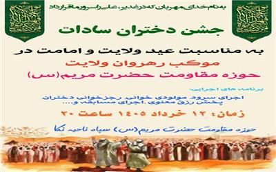 جشن دختران سادات در نکا به مناسبت عید ولایت و امامت برگزار می‌شود