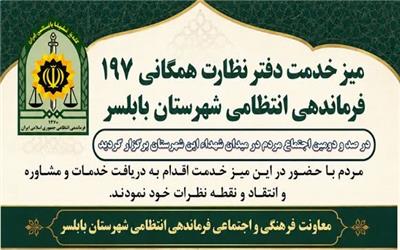 حضور میدانی پلیس در  یکصد و دومین اجتماع باشکوه میدان شهدای بابلسر