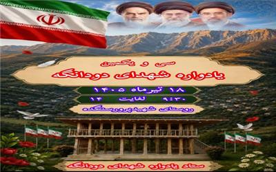 سی‌و‌یکمین یادواره شهدای بخش دودانگه ساری برگزار می‌شود