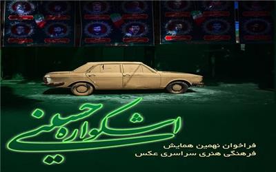 انتشار فراخوان نهمین همایش فرهنگی هنری سراسری «اشکواره حسینی» در بخش عکس