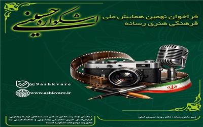 انتشار فراخوان بخش رسانه نهمین «اشکواره حسینی»