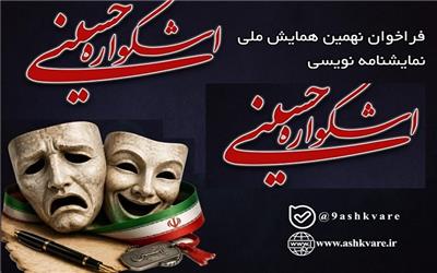فراخوان مسابقه ملی نمایش‌نامه‌نویسی نهمین اشکواره فرهنگی هنری حسینی منتشر شد