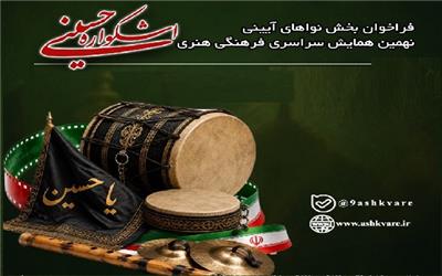 فراخوان بخش نواهای آیینی نهمین اشکواره سراسری فرهنگی هنری حسینی انتشار یافت