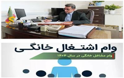 رداخت بیش از 11 میلیارد ریال تسهیلات مشاغل خانگی در بخش کشاورزی شهرستان سیمرغ