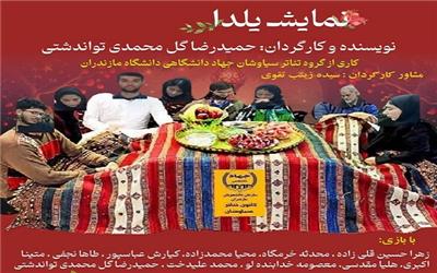 «یلدا» بر صحنه دانشگاه مازندران؛ روایت تازه‌ای از نسل جوان در قاب تئاتر دانشجویی