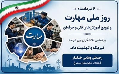 رجبعلی وهابی خنکدار فرماندار شهرستان سیمرغ به مناسبت فرارسیدن روز ملی مهارت و ترویج آموزش‌های فنی و حرفه‌ای پیامی صادر کرد