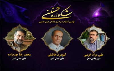 داوران بخش شعر نهمین اشکواره فرهنگی‌هنری سراسری حسینی آمل معرفی شدند