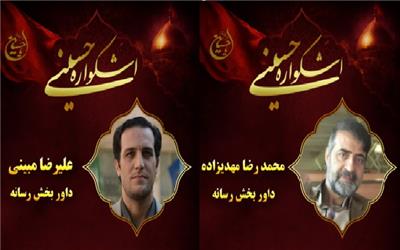 معرفی اعضای هیئت داوران بخش رسانه نهمین اشکواره فرهنگی هنری حسینی