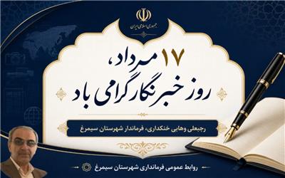 پیام تبریک فــــرماندار شهرستان سیمــــرغ بمناسبت فرارسیدن 17 مرداد ماه روز خبرنگار
