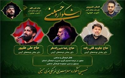 معرفی داوران بخش نواهای آیینی نهمین اشکواره فرهنگی‌هنری سراسری حسینی