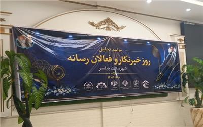 آیین بزرگداشت روز خبرنگار در بابلسر