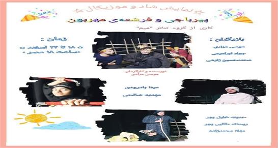 نمایش شاد «پیر باجی و فرشته مهربون» در قائم شهر به روی صحنه می رود