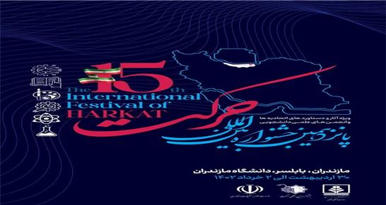 پانزدهمین جشنواره بین الملی حرکت به میزبانی ​دانشگاه مازندران برگزار می شود