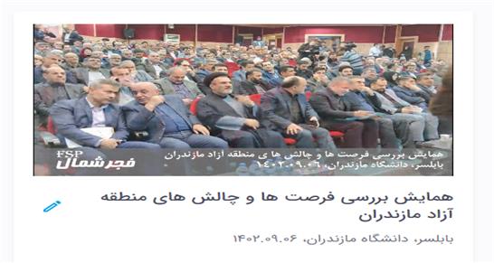همایش بررسی فرصت ها و چالش های منطقه آزاد مازندران برگزار شد (ویدیو)