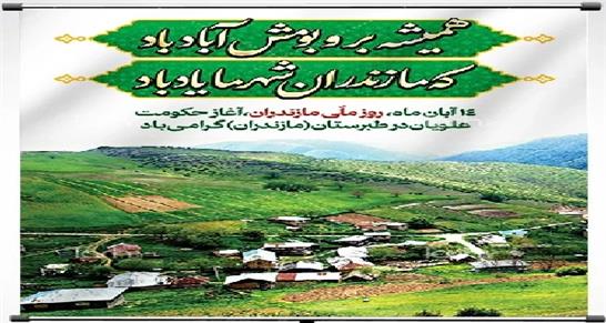 مازندران از دیرباز پیوندی ناگسستنی با تاریخ ایران داشته است