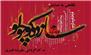 نگاهی به ​نمایش «شازده کوچولو» در ساری
