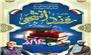 پیام تبریک حجت الاسلام خانلری امام جمعه شهرستان سیمرغ و لهر اسب رحمتی بهمنانی فرماندار بمناسبت روز دانشجو