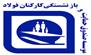 درخواست رسیدگی به مطالبات بازنشستگان فولاد و معدن در سوادکوه