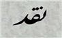 نقد در فرهنگ