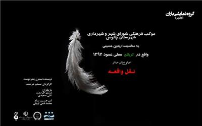 نمایش «نقل واقعه» به مناسبت اربعین حسینی در عراق به اجرا در آمد