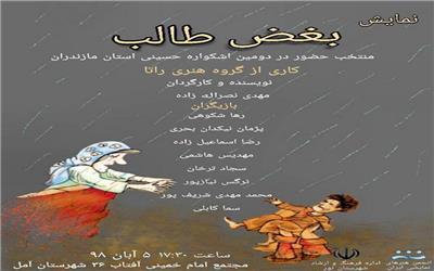 راه یابی  نمایش« بغض طالب» (آب آمد،تیمم باطل شد) به جشنواره تئاتر بسیج مازندران