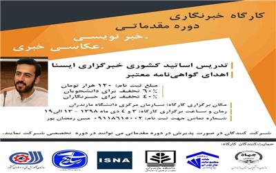 کارگاه آموزشی خبرنگاری دوره ی مقدماتی خبرنویسی و عکاسی خبری  در دانشگاه مازندران برگزار می شود