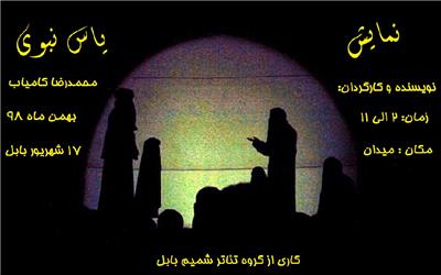 نمایش «یاس نبوی» اثری جدید ازگروه تئاتر شمیم بابل