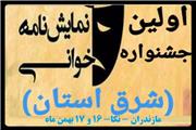 اولین جشنواره نمایشنامه خوانی شرق استان مازندران برگزار می شود