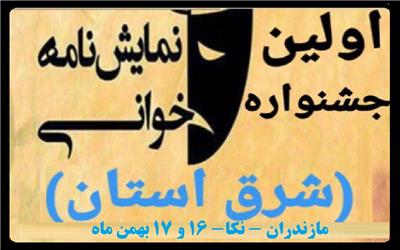 اولین جشنواره نمایشنامه خوانی شرق استان مازندران برگزار می شود