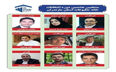 بیانیه قدردانی منتخبان هشتمین دوره انتخابات هیئت مدیره خانه مطبوعات مازندران