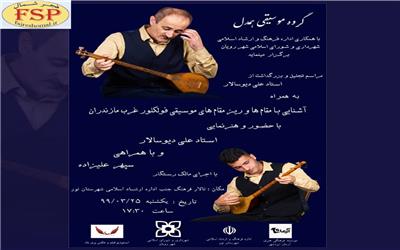 مراسم تجلیل و بزرگداشت «علی دیوسالار» از اساتید موسیقی بومی محلی غرب مازندران در شهرستان نور