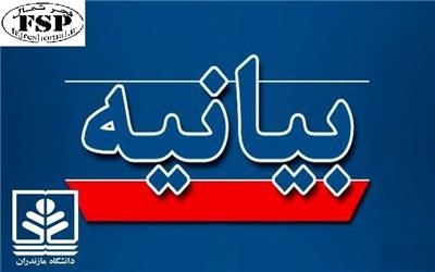 بیانیه‌ هیات رییسه دانشگاه مازندران در محکومیت اقدام توهین‌آمیز نشریه فرانسوی