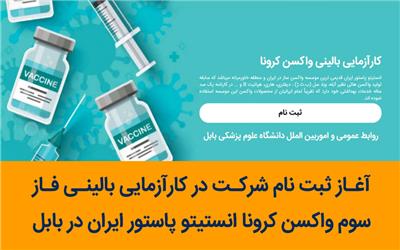 آغاز ثبت نام شرکت در کارآزمایی بالینی فاز سوم واکسن کرونا انستیتو پاستور ایران