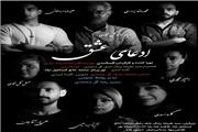 فیلم کوتاه «ادعای عشق»  به تهیه کنندگی و کارگردانی گلسا اسدی در بابلسر