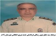 سرهنگ سید جلیل نبوی رستاقی  به عنوان فرمانده انتظامی شهرستان رامسر منصوب شد