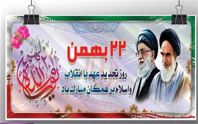 بیانیه هیات رییسه دانشگاه مازندران به مناسبت فرا رسیدن ایام الله دهه مبارک فجر