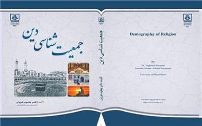 برای اولین بار در ایران، کتاب«جمعیت‌شناسی دین»  منتشر شد