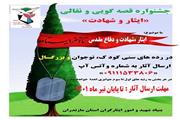 انتشار فراخوان جشنواره  قصه گویی و نقالی  «ایثارو شهادت» در مازندران